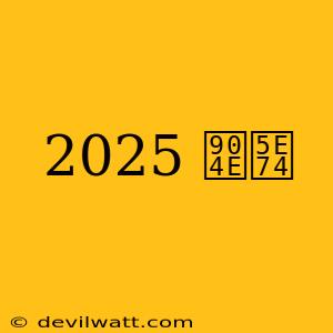 2025 過年